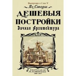 Дешевые постройки. 5 выпусков в 1 книге. Дачная архитектура