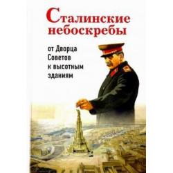 Сталинские небоскребы. От Дворца Советов к высотным зданиям