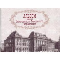 Альбом зданий Московского Городского Управления