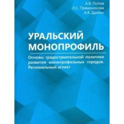 Уральский монопрофиль. Основы градостроительной политики развития монопрофильных городов