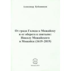 От града Голяда к Можайску и от оберега к святыне. Николу Можайского в Можайск (1619-2019)