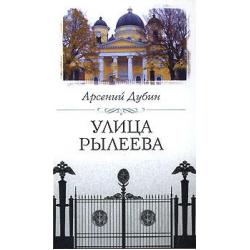 Улица Рылеева