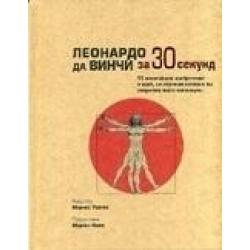 Леонардо да Винчи за 30 секунд