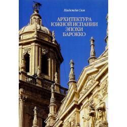 Архитектура Южной Испании эпохи барокко. Формирование национального стиля