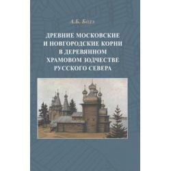 Древние московские и новгородские корни в деревянном храмовом зодчестве Русского Севера