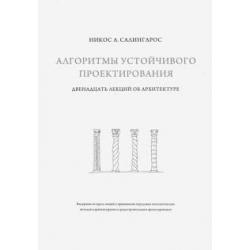 Алгоритмы устойчивого проектирования. Двенадцать лекций об архитектуре