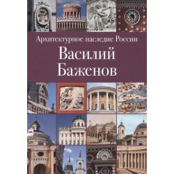 Архитектурное наследие России. Василий Баженов