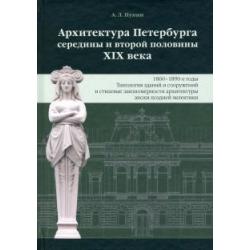 Архитектура Петербурга середины и второй половины XIX века. Том III. 1860-1890-е годы