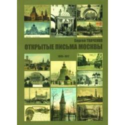 Открытые письма Москвы 1895-1917