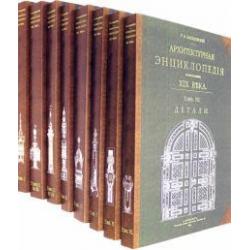 Архитектурная энциклопедия второй половины XIX века (8 книг) (мягкий переплет)