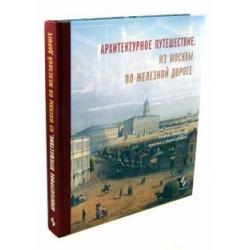 Архитектурное путешествие. Из Москвы по железной дороге. Альбом проектов, эскизов и фотографий