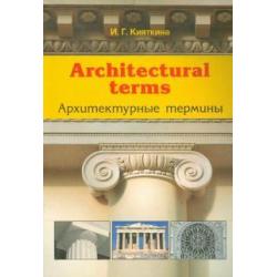 Architectural terms - Архитектурные термины