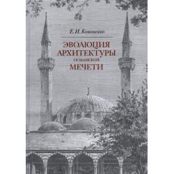 Эволюция архитектуры османской мечети