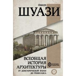 Всеобщая история архитектуры. От доисторической эпохи до Ренессанса