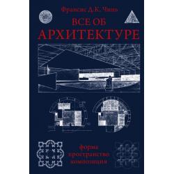 Все об архитектуре. Форма, пространство, композиция