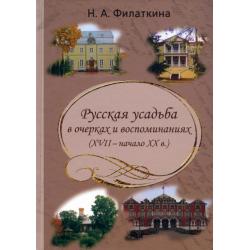 Русская усадьба в очерках и воспоминаниях (XVII – начало XX в.)