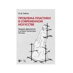 Проблема пластики в современном искусстве. Тридцать фрагментов к истории скульптуры XX века