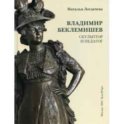 Владимир Беклемишев. Скульптор и педагог