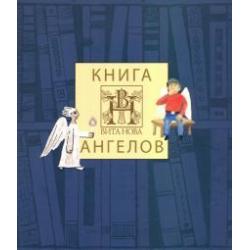 Книга Ангелов. Альбом / Соколовская Н., Захаренкова М., Захаренков А.