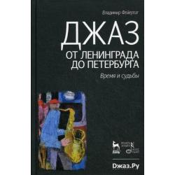 Джаз от Ленинграда до Петербурга. Время и судьбы