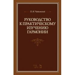 Руководство к практическому изучению гармонии. Учебное пособие