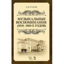 Музыкальные воспоминания (1840–1860-х годов). Учебное пособие