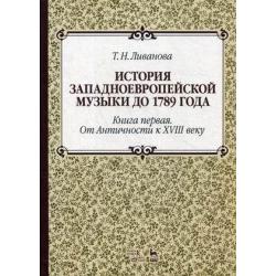 История западноевропейской музыки до 1789 года. Учебное пособие. Книга 1 От Античности к XVIII веку