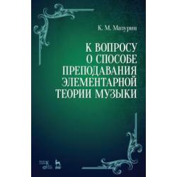 К вопросу о способе преподавания элементарной теории музыки