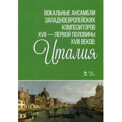 Вокальные ансамбли западноевропейских композиторов XVII - первой половины XVIII веков Италия