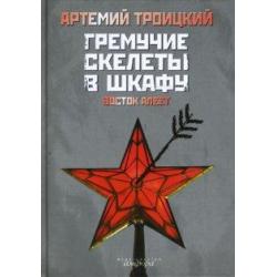 Гремучие скелеты в шкафу в 2-х томах. Том 2 Восток алеет