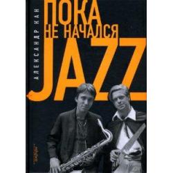 Пока не начался Jazz