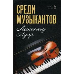 Среди музыкантов