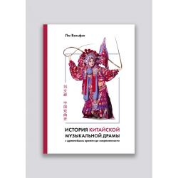 История китайской музыкальной драмы с древнейших времен до современности