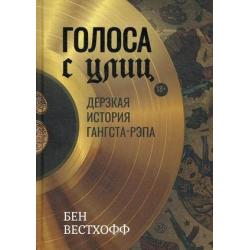 Голоса с улиц. Дерзкая история гангста-рэпа