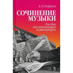 Сочинение музыки. Пособие для начинающих композиторов. Учебное пособие