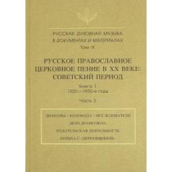 Русская духовная музыка в документах и материалах. Том IX. Книга 1. Часть 2