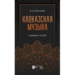 Кавказская музыка. Сборник статей. Учебное пособие,