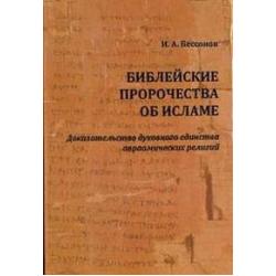 Библейские пророчества об исламе. Доказательство духовного единства авраамических религий