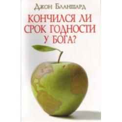 Кончился ли срок годности у Бога?