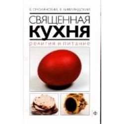 Священная кухня. Религия и питание