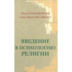 Введение в психологию религии