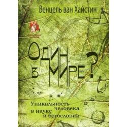 Один в мире? Уникальность человека в науке и богословии