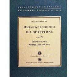 Избранные сочинения по литургике. Том IV. Византийский монашеский постриг