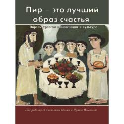 Пир-это лучший образ счастья. Образы трапезы в богословии и культуре