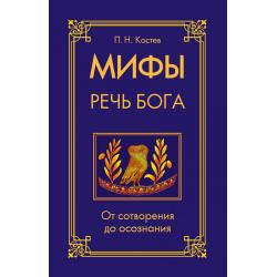 Мифы - речь Бога. От сотворения до осознания