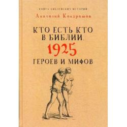 Кто есть кто в Библии. 1925 героев и мифов