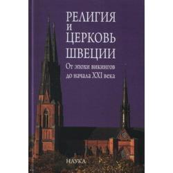 Религия и церковь Швеции. От эпохи викингов до начала XXI века