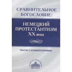 Сравнительное богословие. Немецкий протестантизм XX века