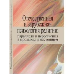 Отечественная и зарубежная психология религии. Параллели и пересечения в прошлом и настоящем