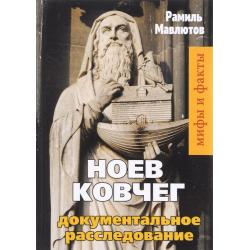 Ноев Ковчег. Документальное расследование